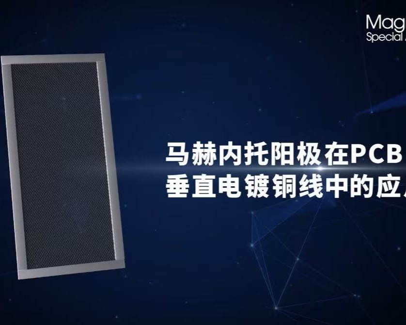 动画视频：马赫内托阳极在PCB垂直电镀铜线中的应用