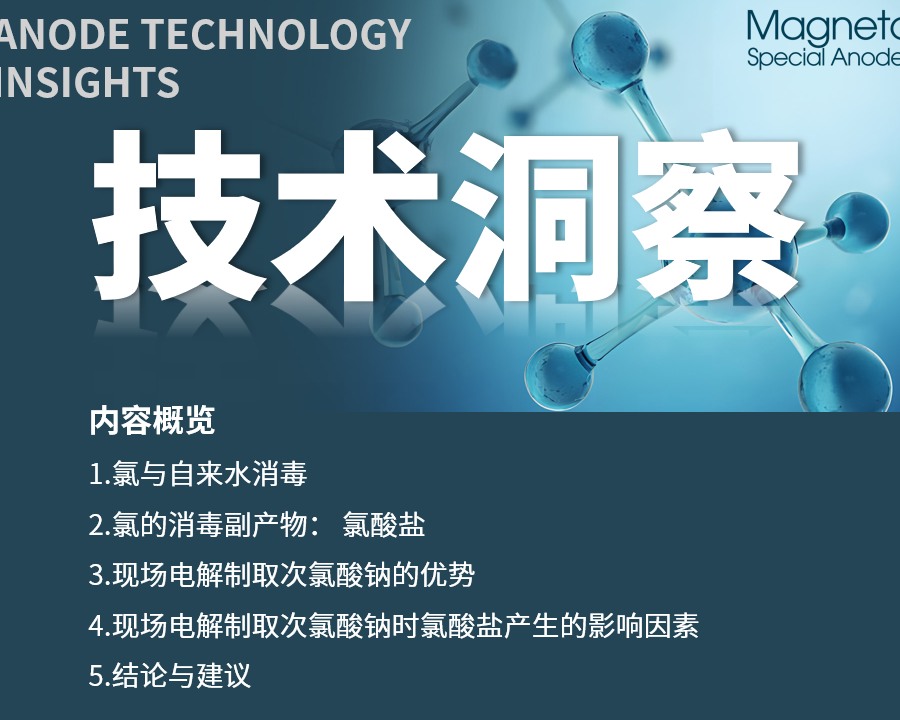 深度解读：氯化消毒的氯酸盐副产物问题与现场电解次氯酸钠发生器的优势