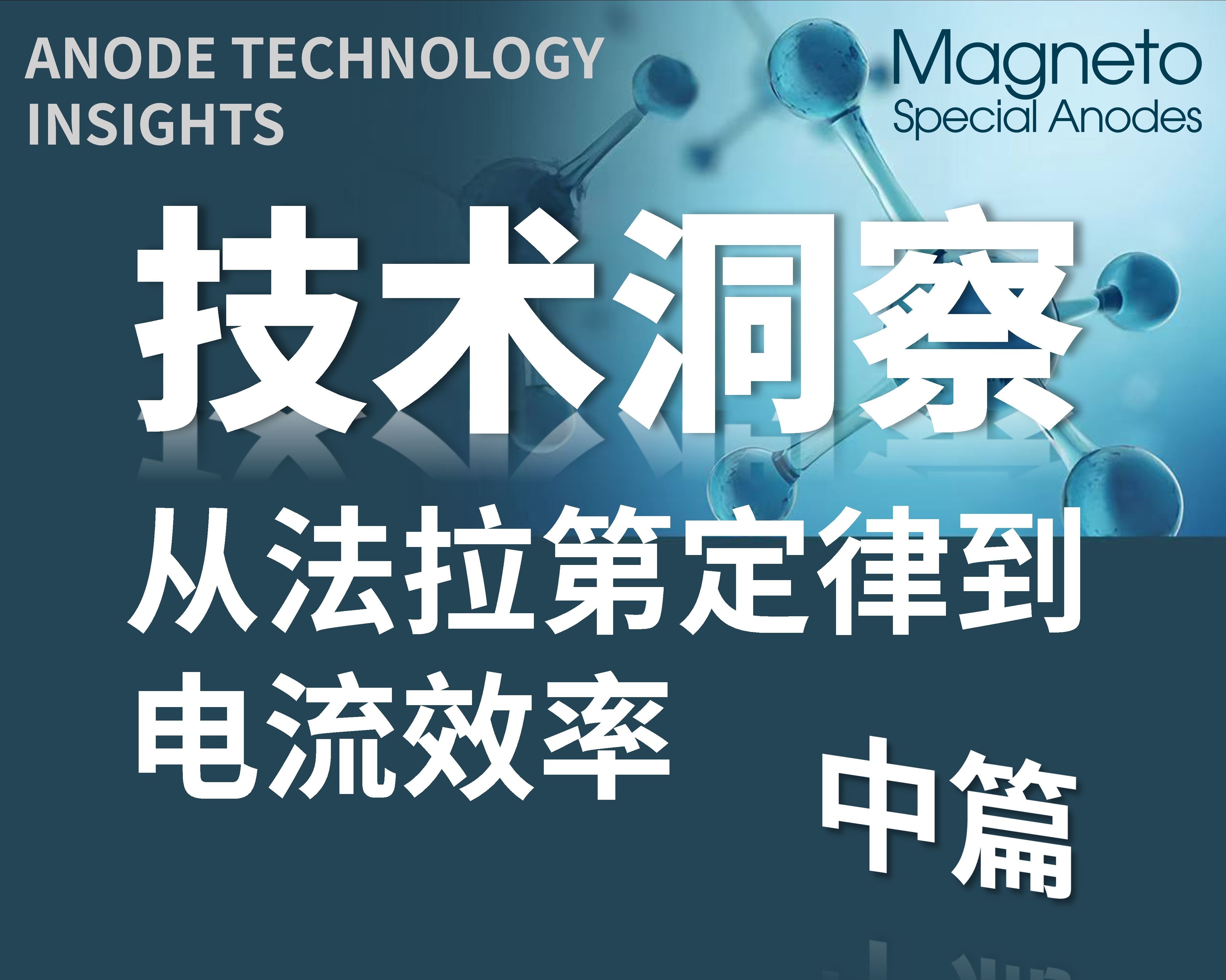从法拉第定律到电流效率【中】：影响电极电流效率的因素