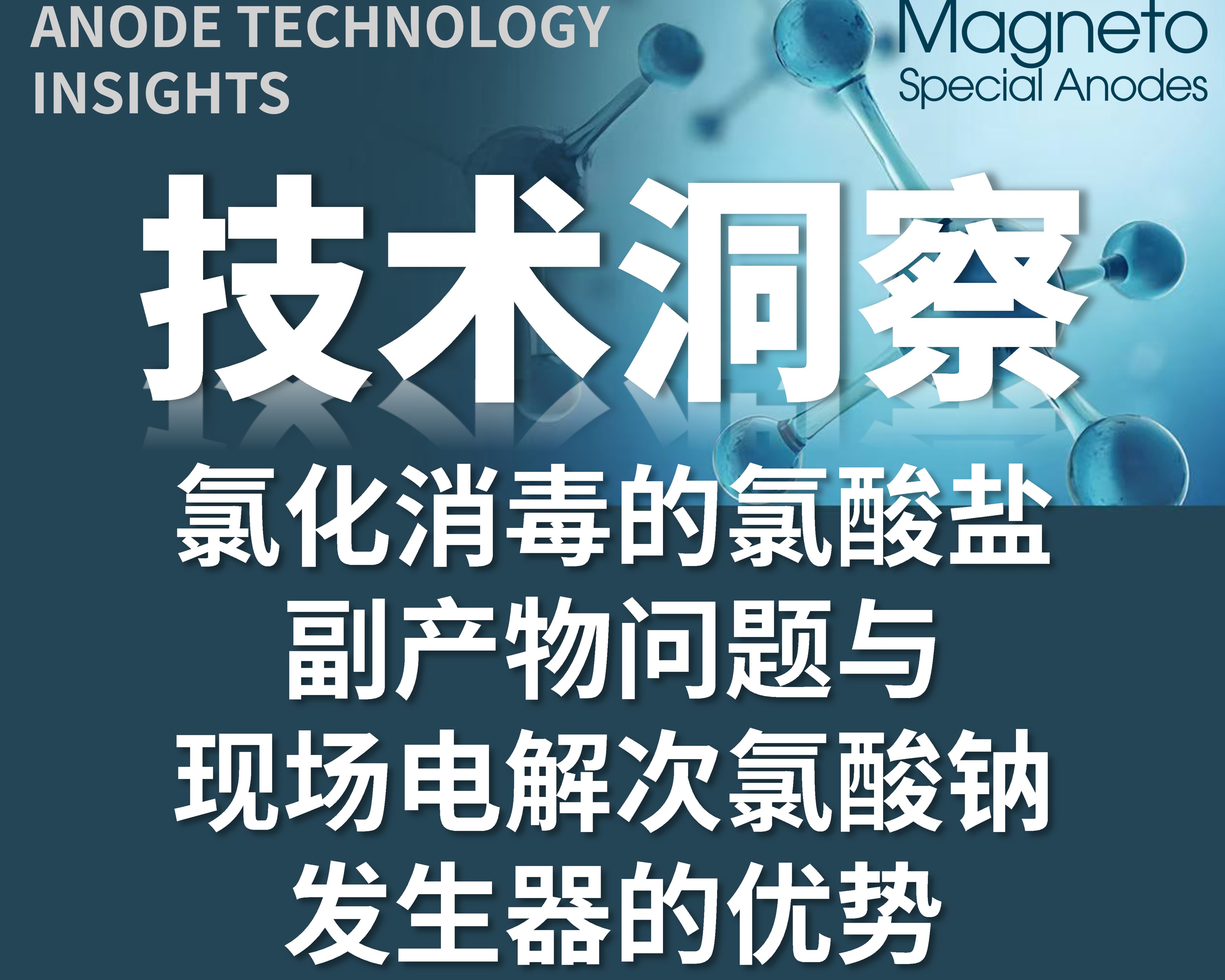 深度解读：氯化消毒的氯酸盐副产物问题与现场电解次氯酸钠发生器的优势