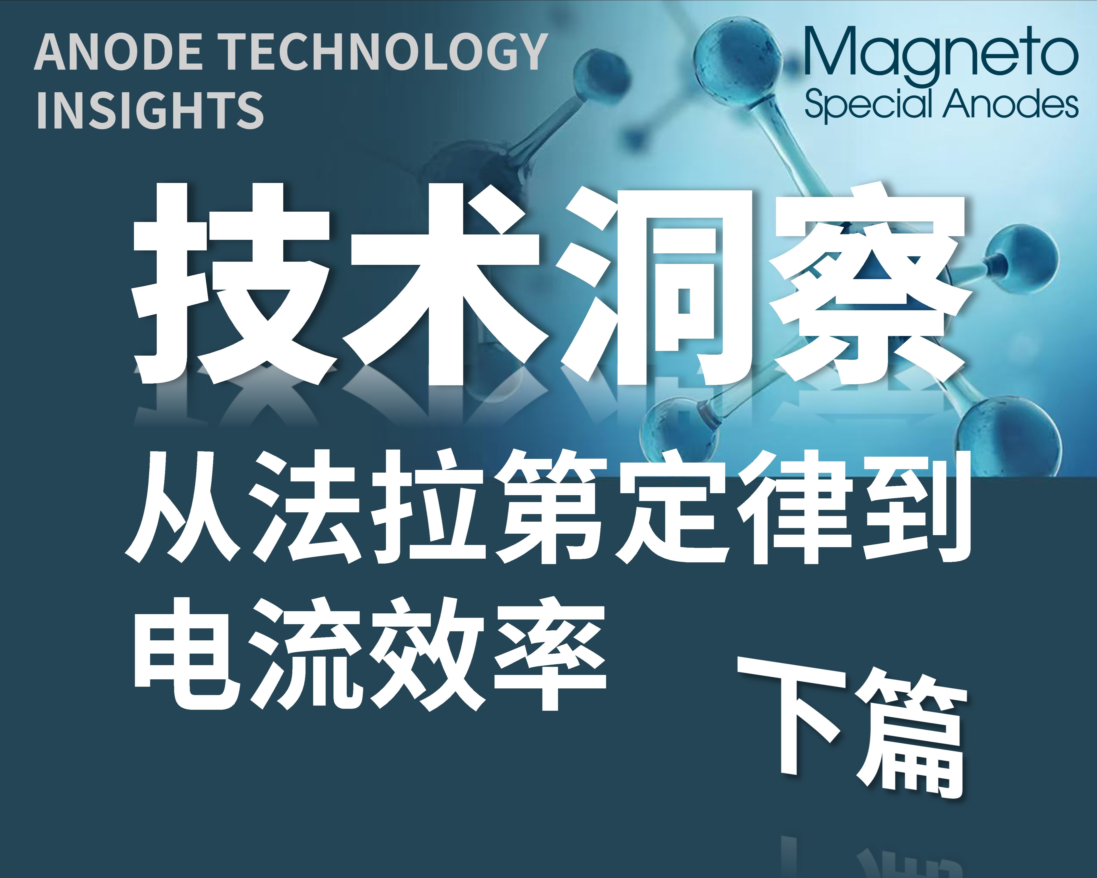 从法拉第定律到电流效率【下】：影响电化学反应器电流效率的因素
