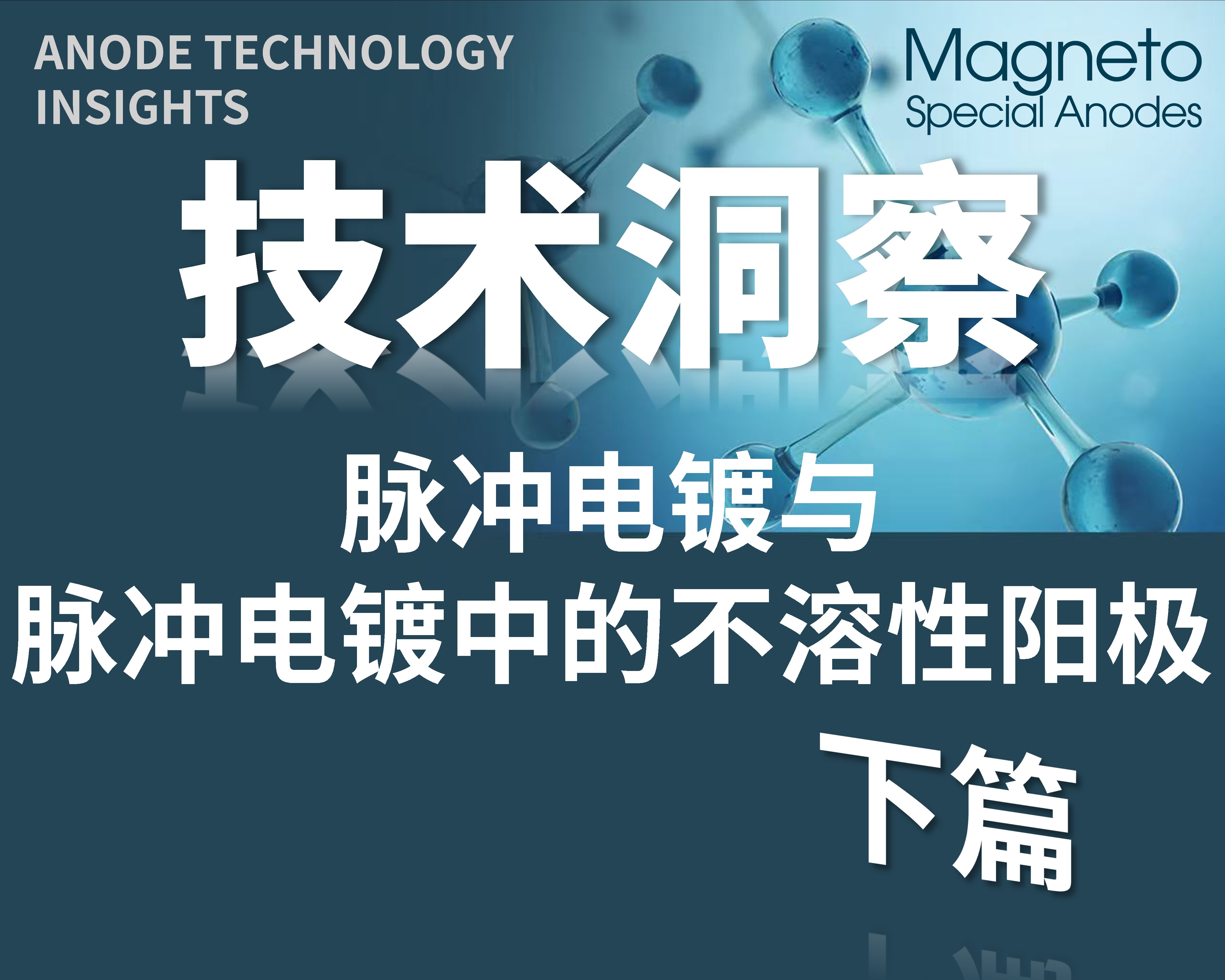 脉冲电镀中的不溶性阳极：从贵金属涂层的消耗机理看挑战与解决方案