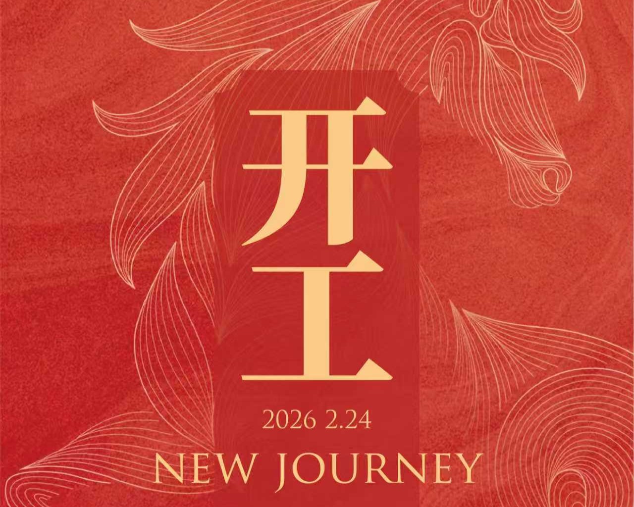 2026开工大吉 | 策马扬鞭开新局，乘风破浪启华章